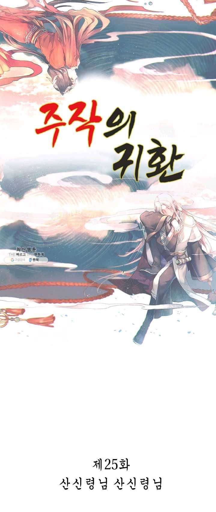 주작의 귀환 25화 - 산신령님 산신령님 1