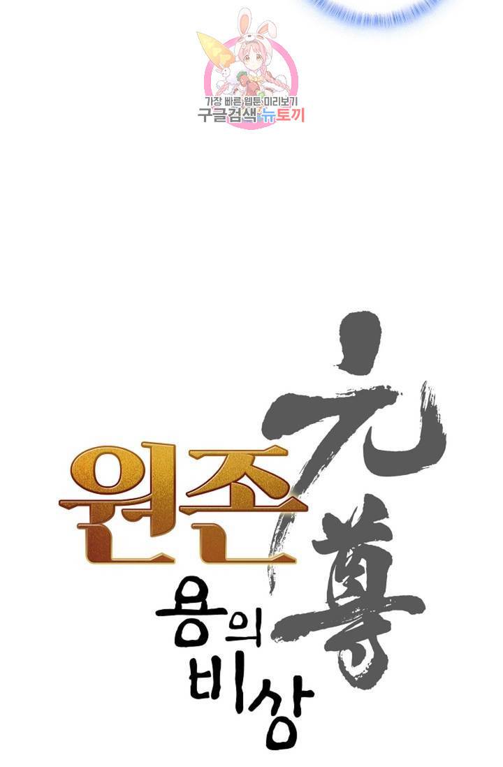 원존: 용의 비상 218화 6