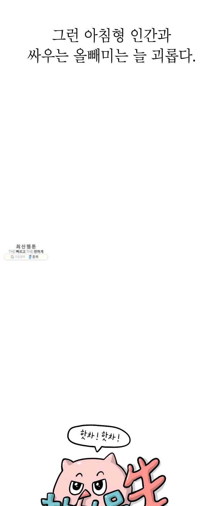 핫차!핫차! 차나무生 80화 5