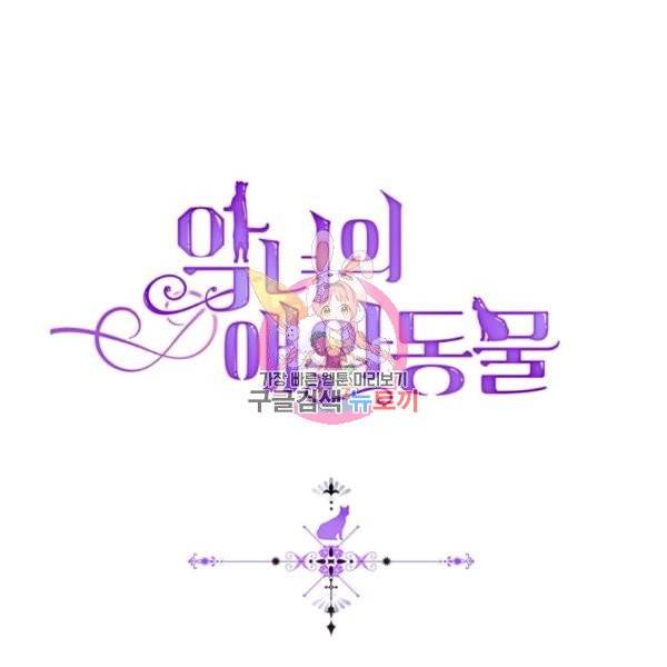 악녀의 애완동물 99화 1