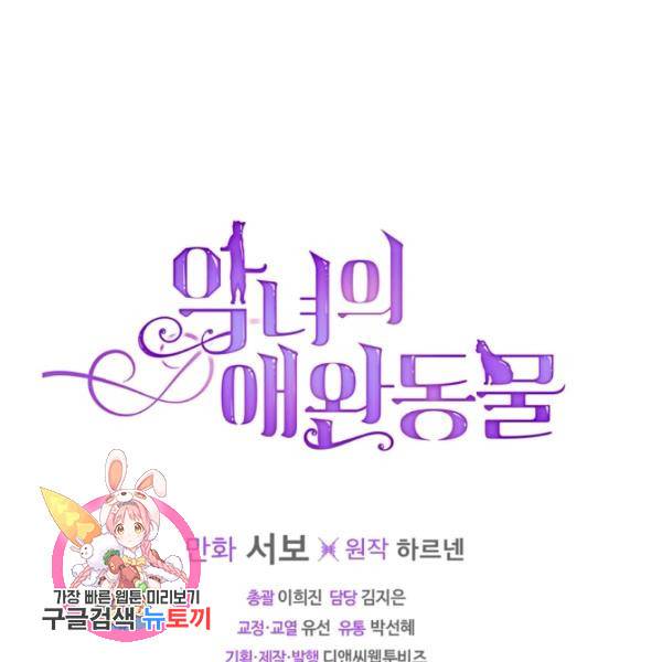 악녀의 애완동물 99화 106