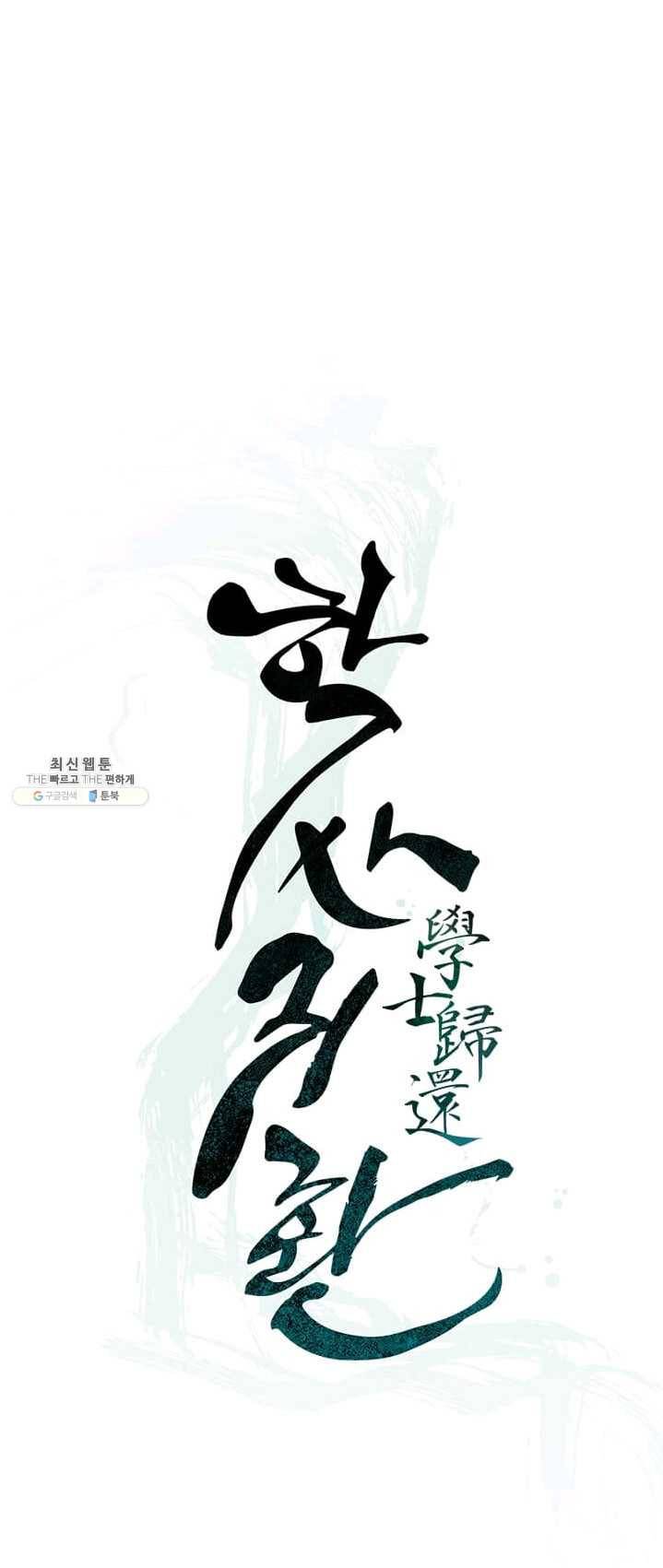 학사귀환 64화 10