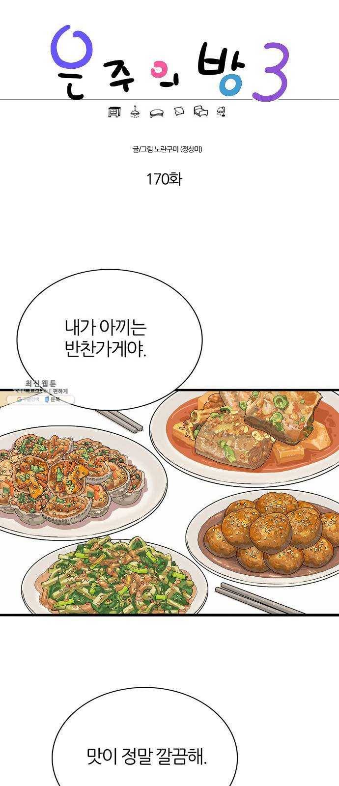 은주의 방 3부170화 1