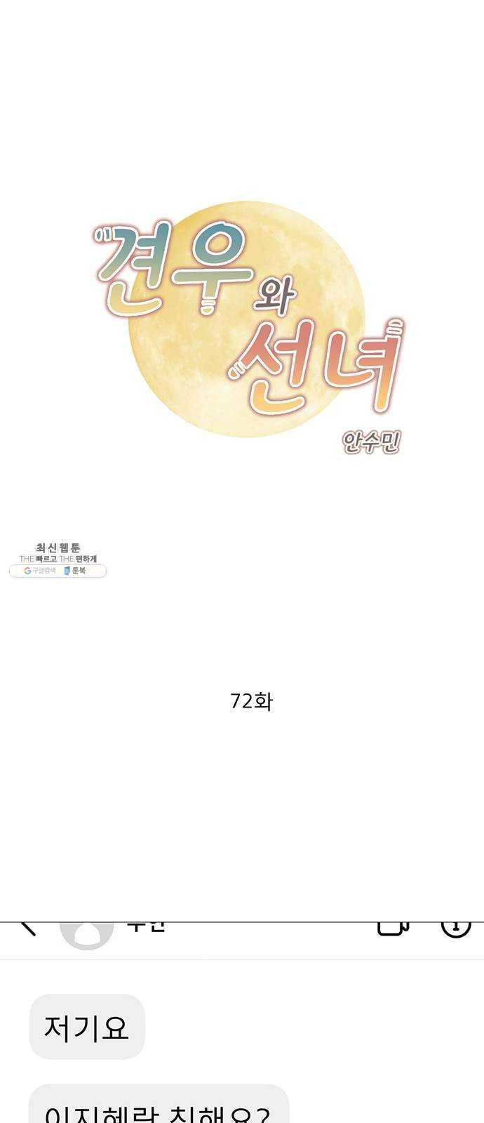 견우와 선녀 72화 1