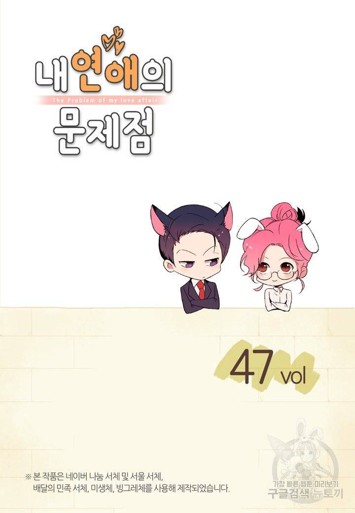 내 연애의 문제점 47화 2