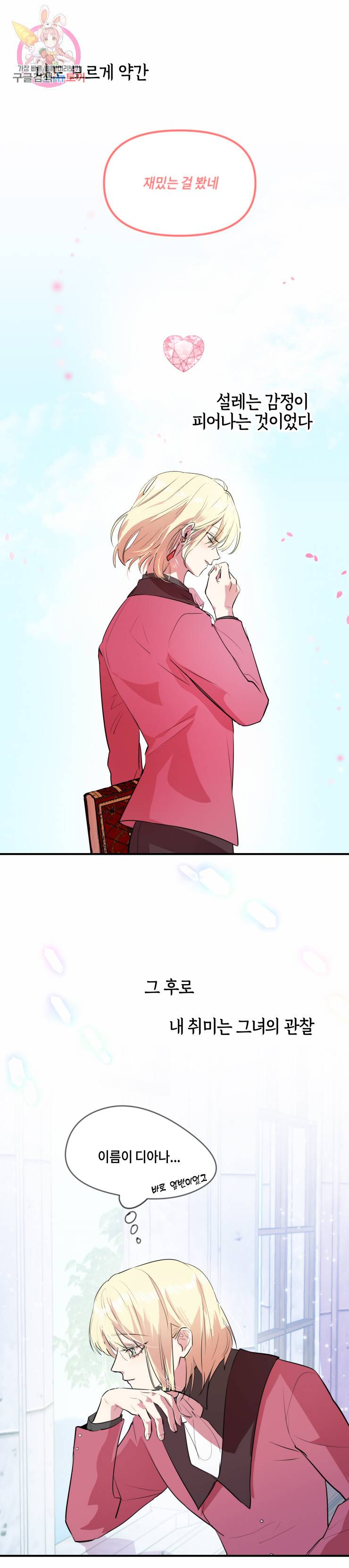 두근두근 공략기 5화 10