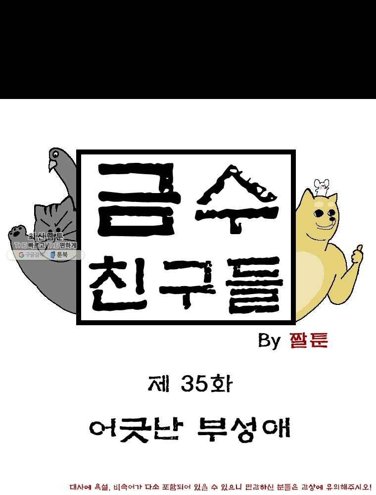 금수친구들 시즌2 35화 어긋난 부성애 1
