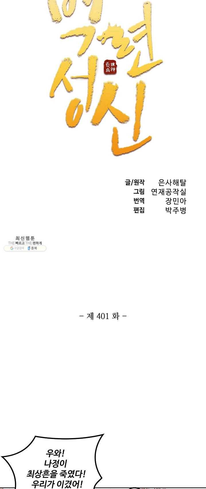 백련성신 401화 4