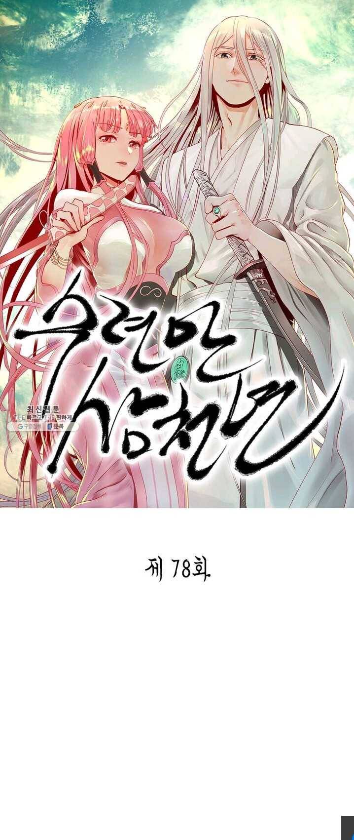 수련만 삼천년 78화 2