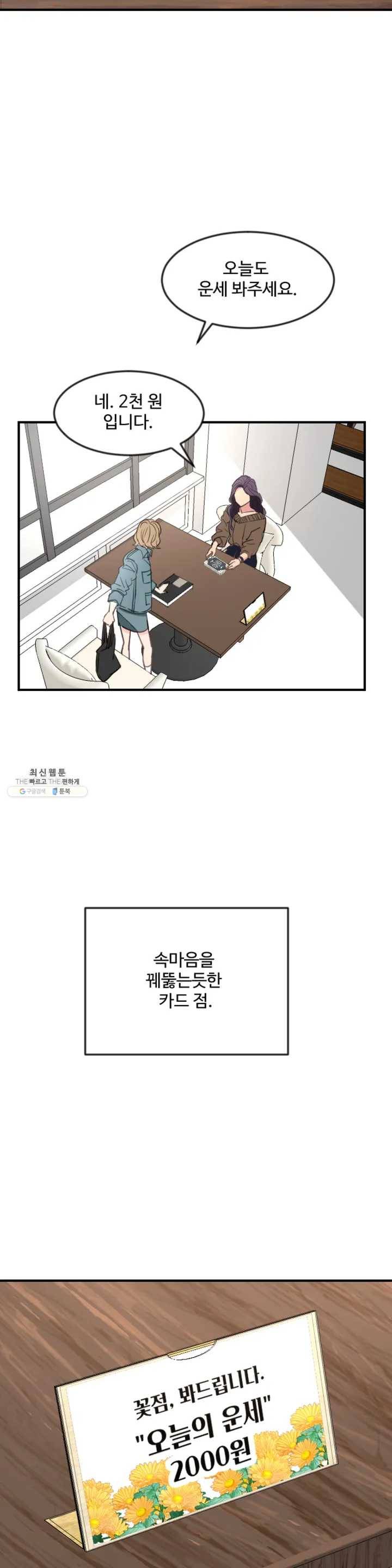 꽃점 봐 드립니다 1화 4