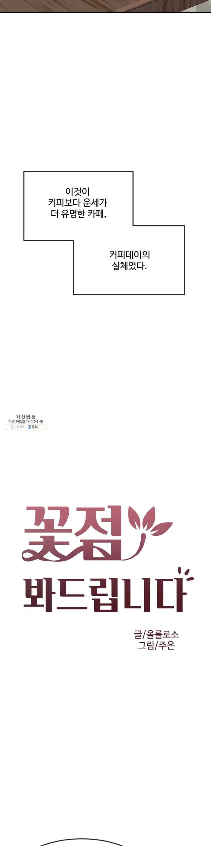 꽃점 봐 드립니다 1화 5