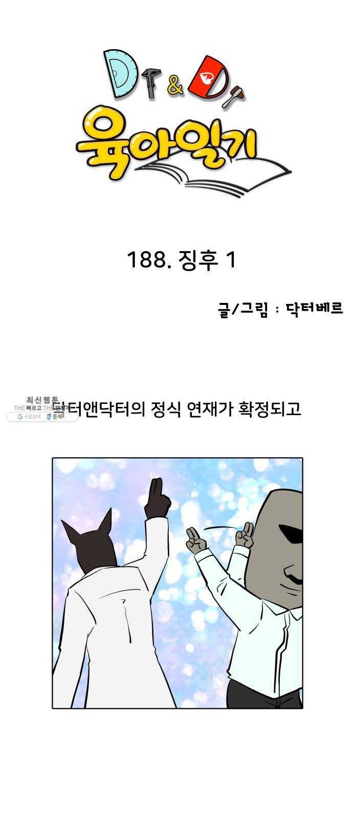 닥터앤닥터 육아일기 188. 징후 1 1