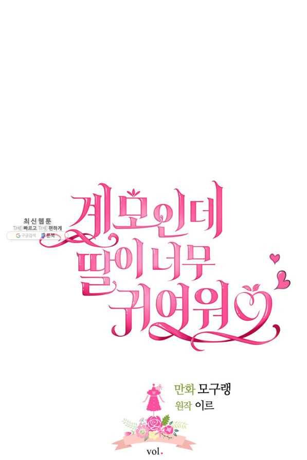 계모인데, 딸이 너무 귀여워 30화 5