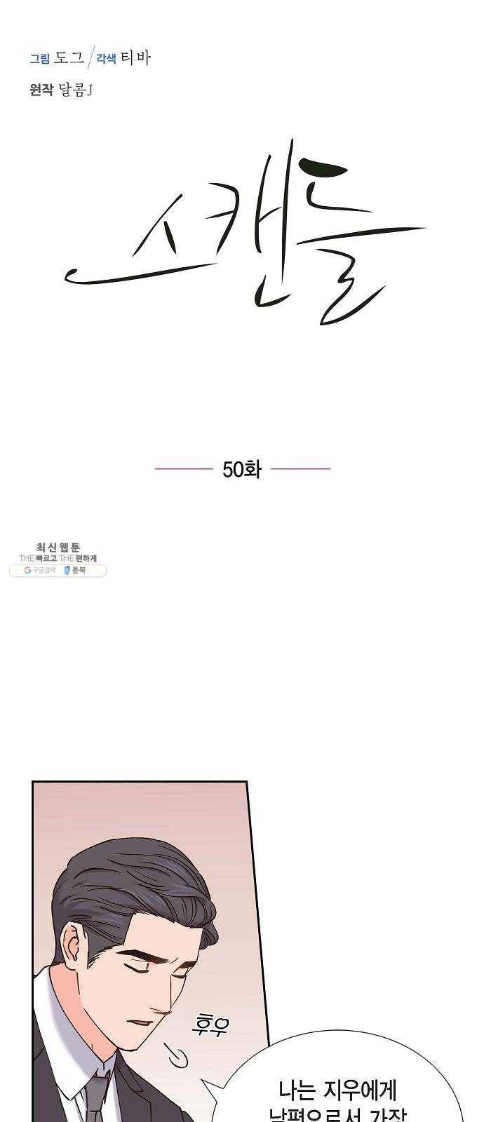 스캔들(네이버) 50화 7