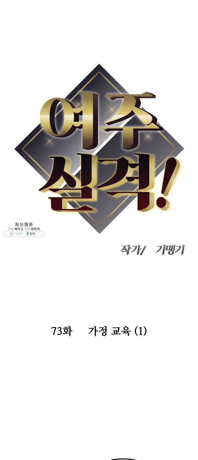 여주실격! 73화 가정 교육 (1) 5