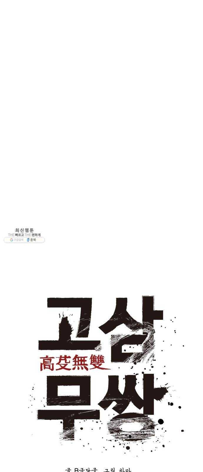고삼무쌍(네이버) 105화 32