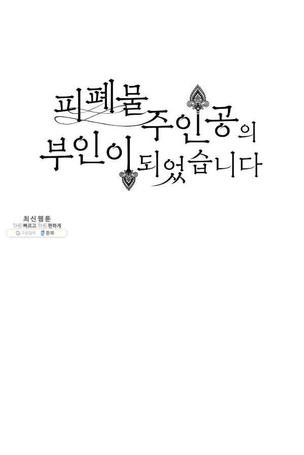 피폐물 주인공의 부인이 되었습니다 25화 33