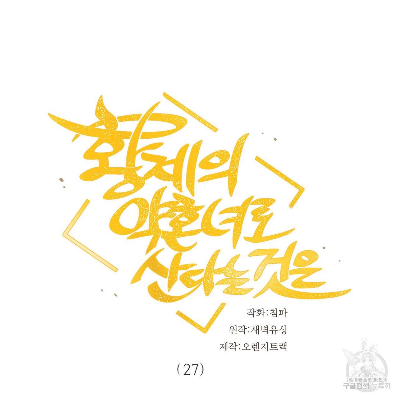 황제의 약혼녀로 산다는 것은 27화 12