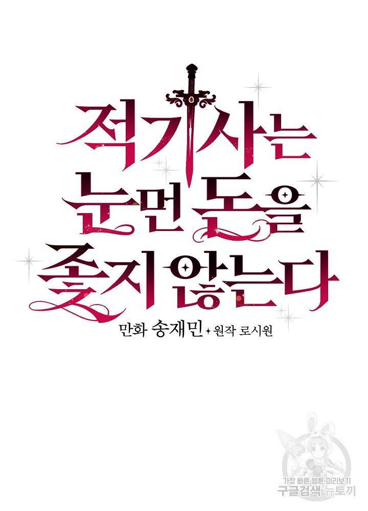 적기사는 눈먼 돈을 좇지 않는다 19화 7