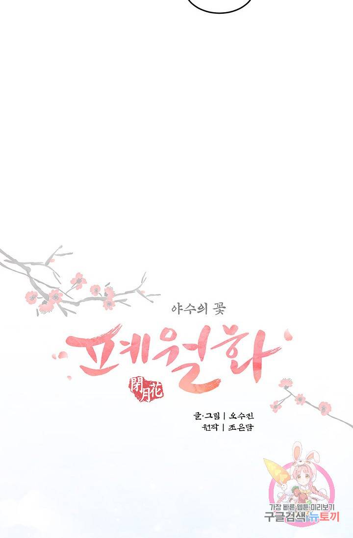 폐월화 : 야수의 꽃 29화 11