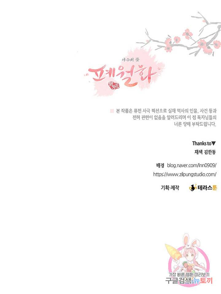 폐월화 : 야수의 꽃 29화 67