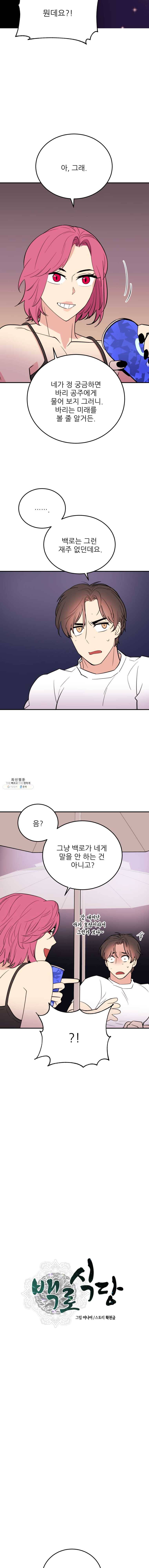 백로식당 29화 6