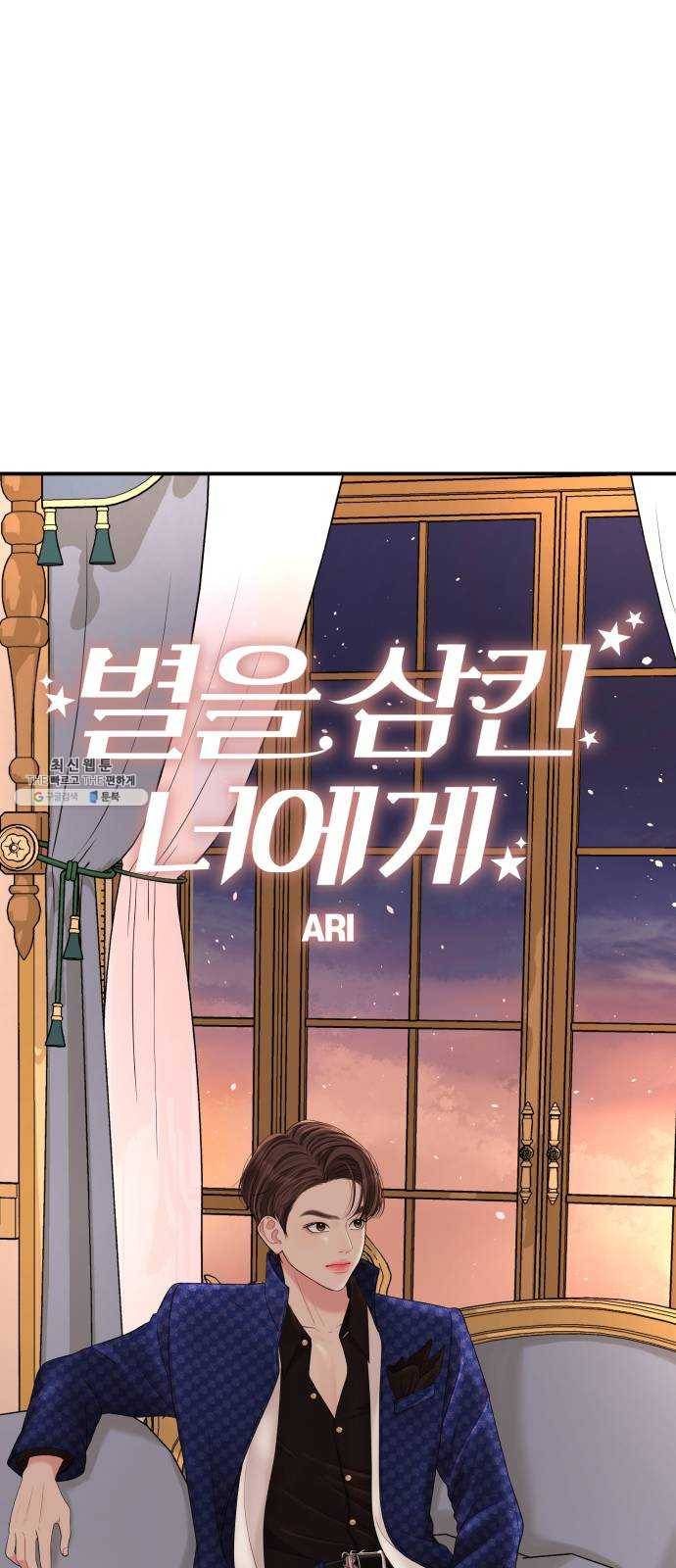 별을 삼킨 너에게 50화 4