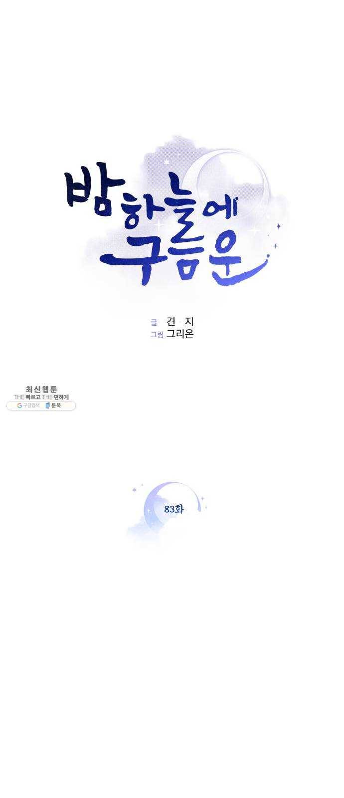 밤하늘에 구름운 83화 1