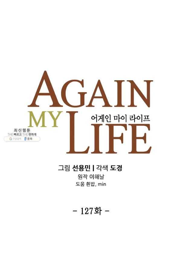 어게인 마이 라이프 127화 10