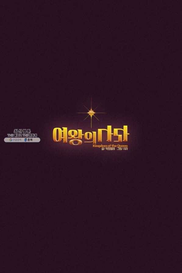 여왕의 나라 56화 1