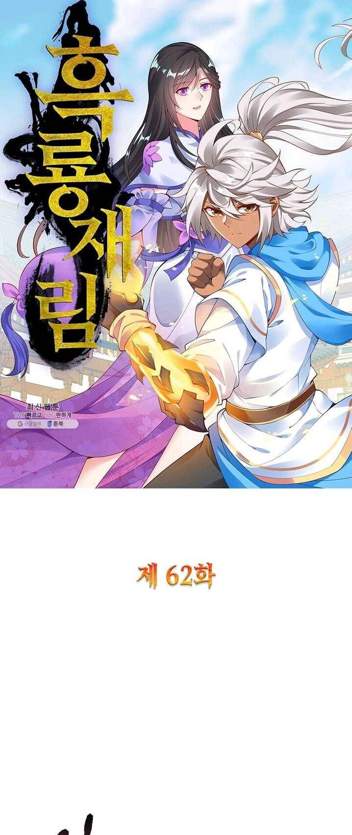 흑룡재림 62화 1