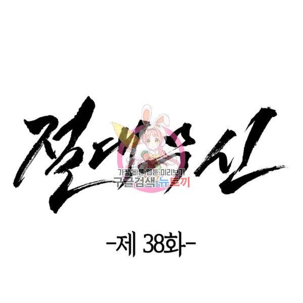 절대무신 38화 1