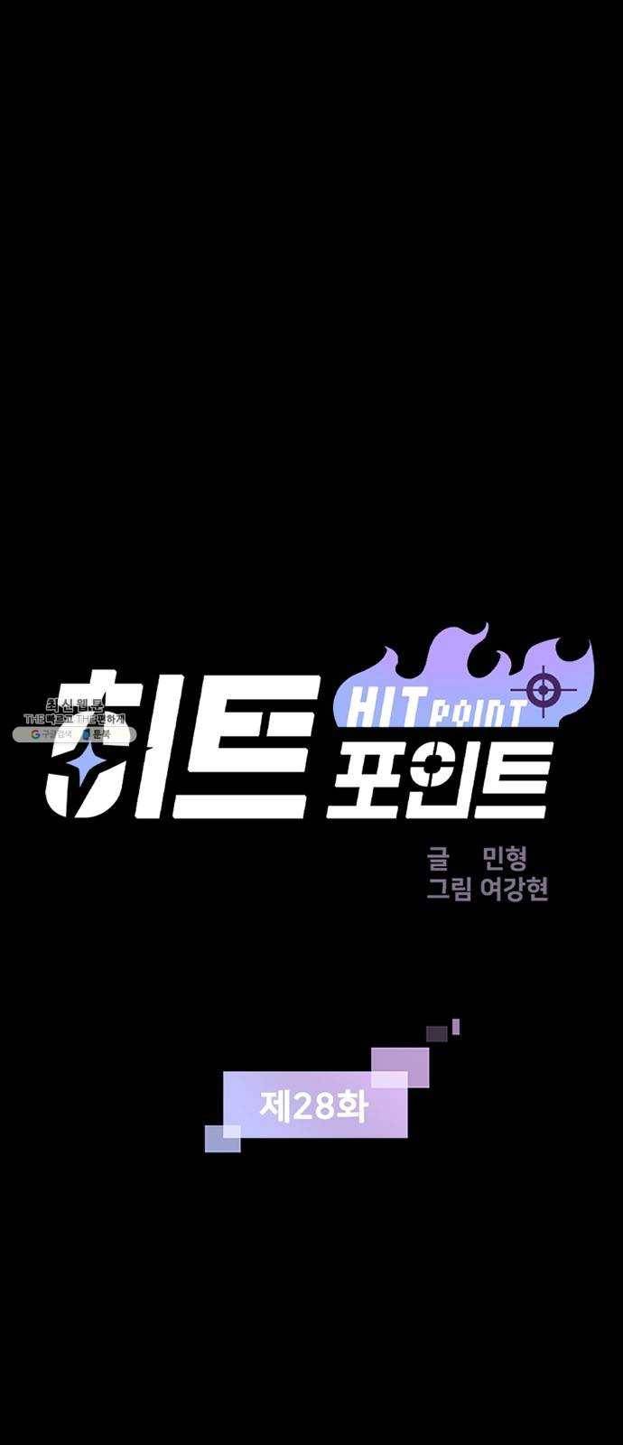 히트포인트 28화-개와 소녀(2) 1
