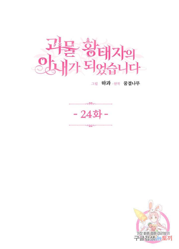 괴물 황태자의 아내가 되었습니다 24화 1