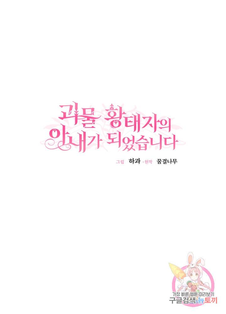 괴물 황태자의 아내가 되었습니다 24화 27