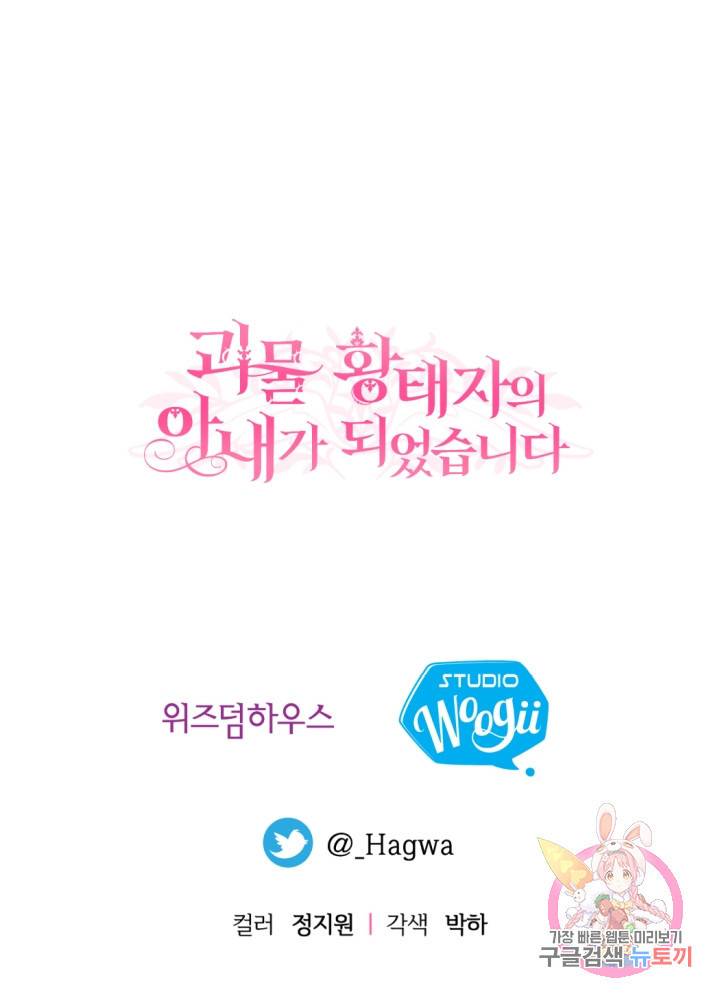괴물 황태자의 아내가 되었습니다 24화 110