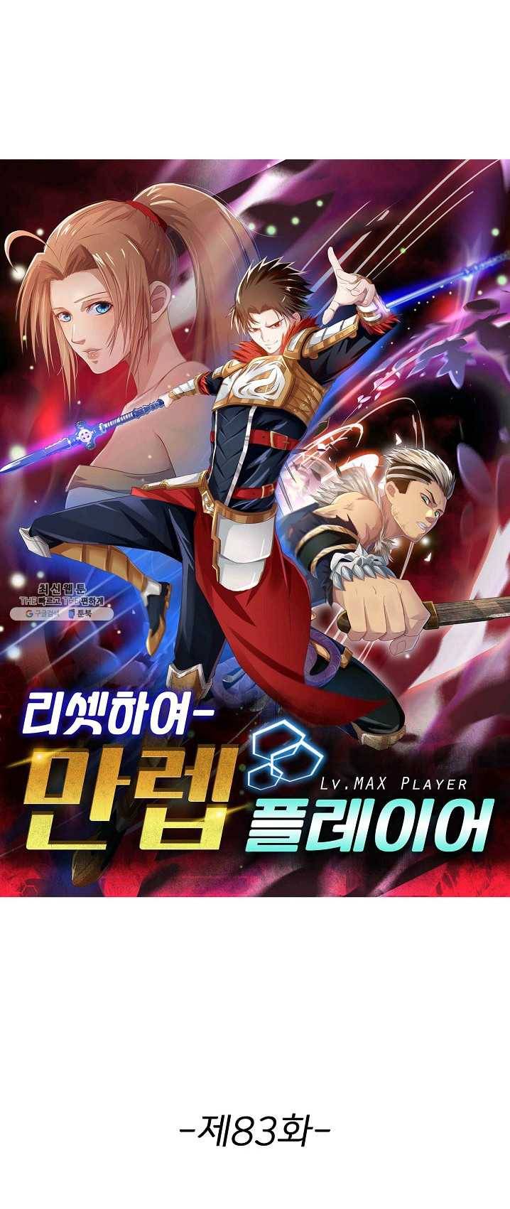 리셋하여 만렙 플레이어 83화 1