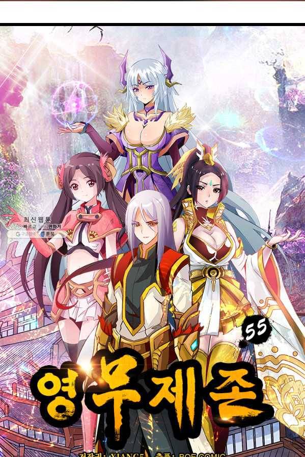 영무제존 : 55화 3