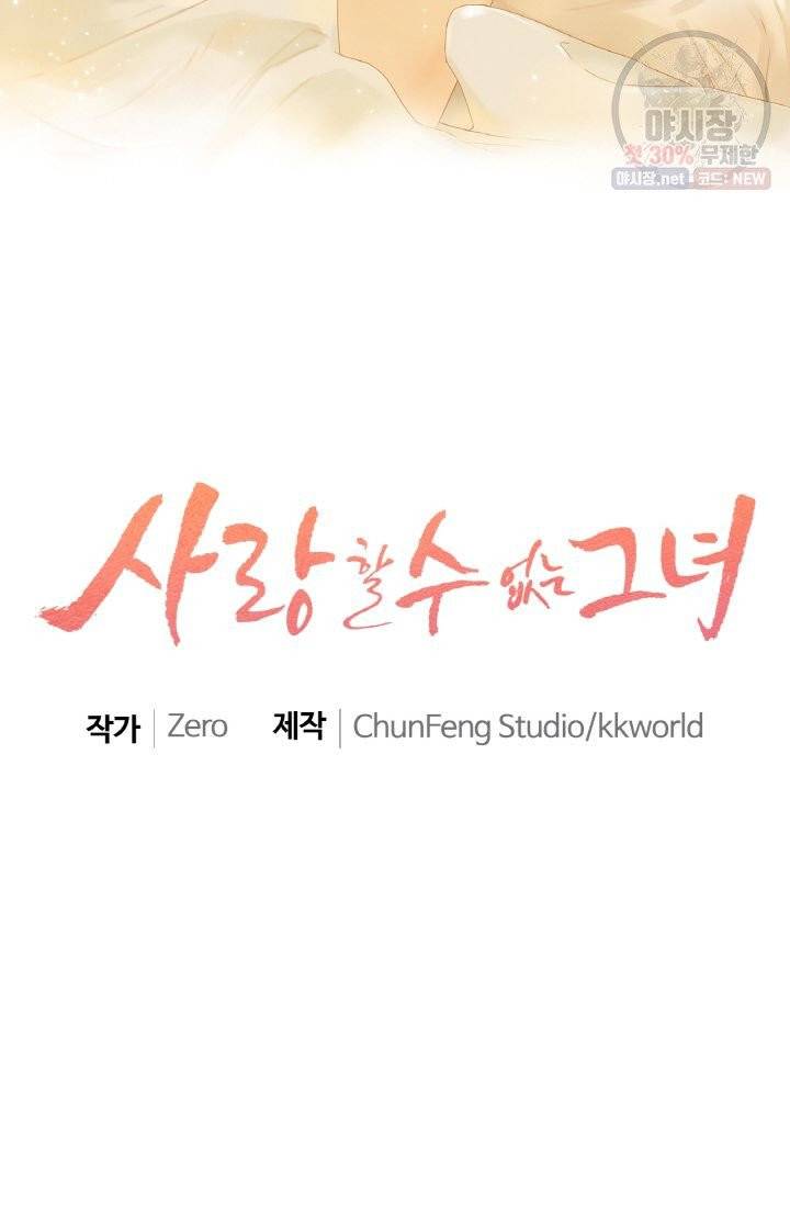 사랑할 수 없는 그녀 91화 2