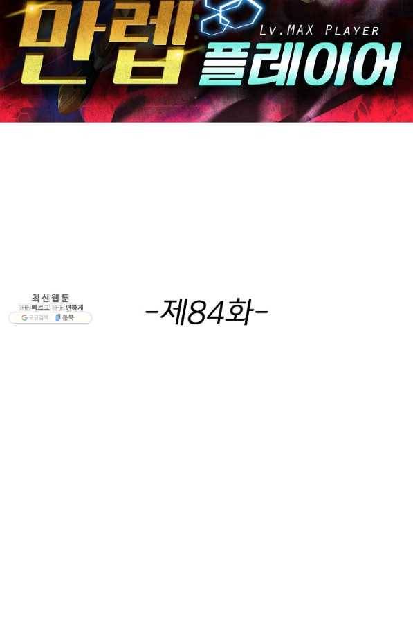 리셋하여 만렙 플레이어 84화 2
