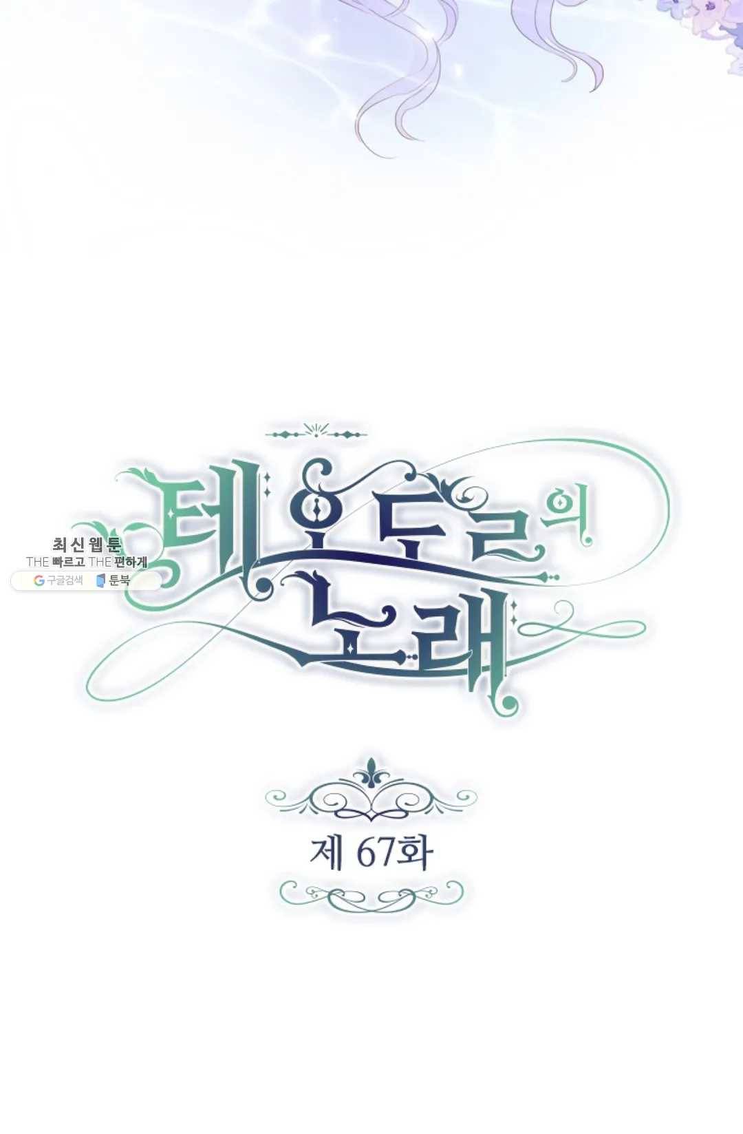 테오도르의 노래 67화 3