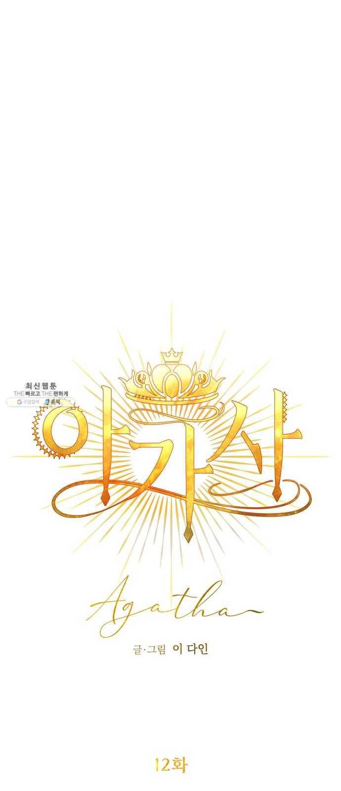 아가사 12화 새장 속의 왕관(12) 24