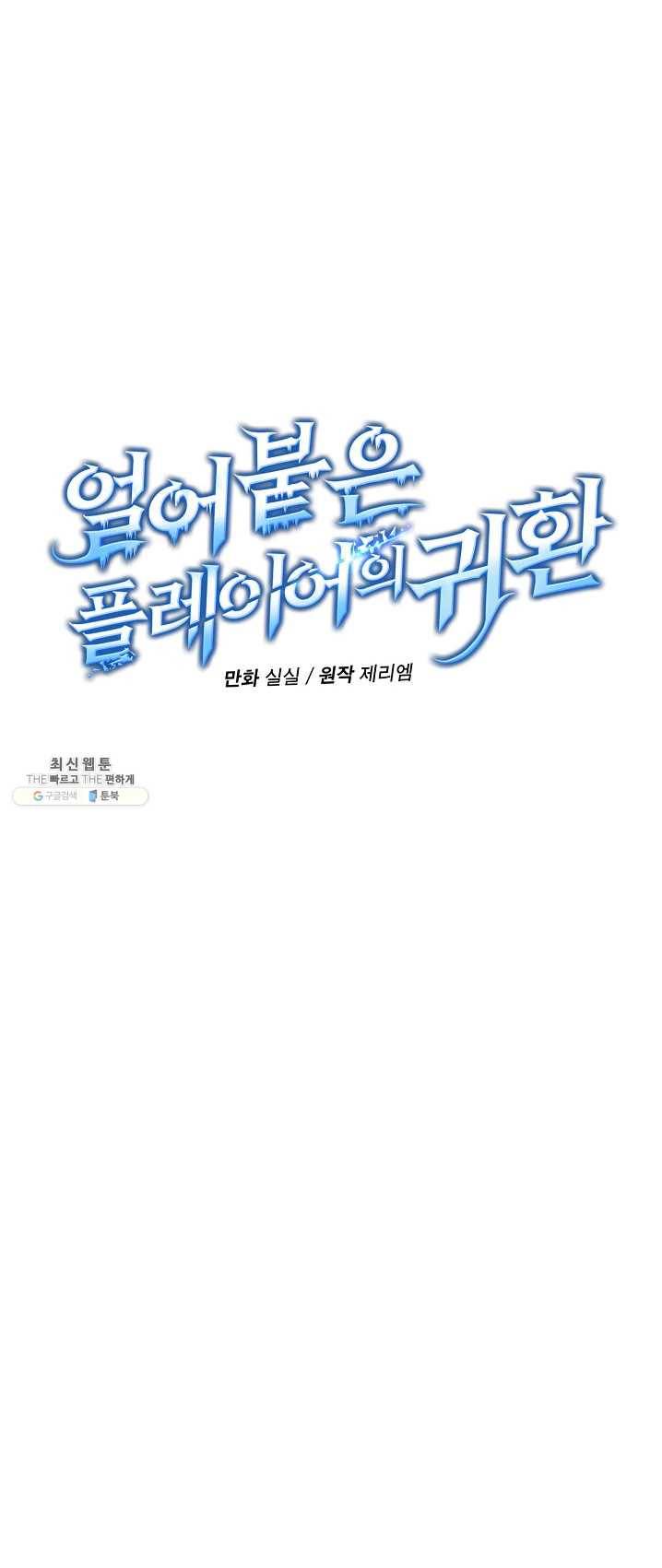 얼어붙은 플레이어의 귀환 35화 16