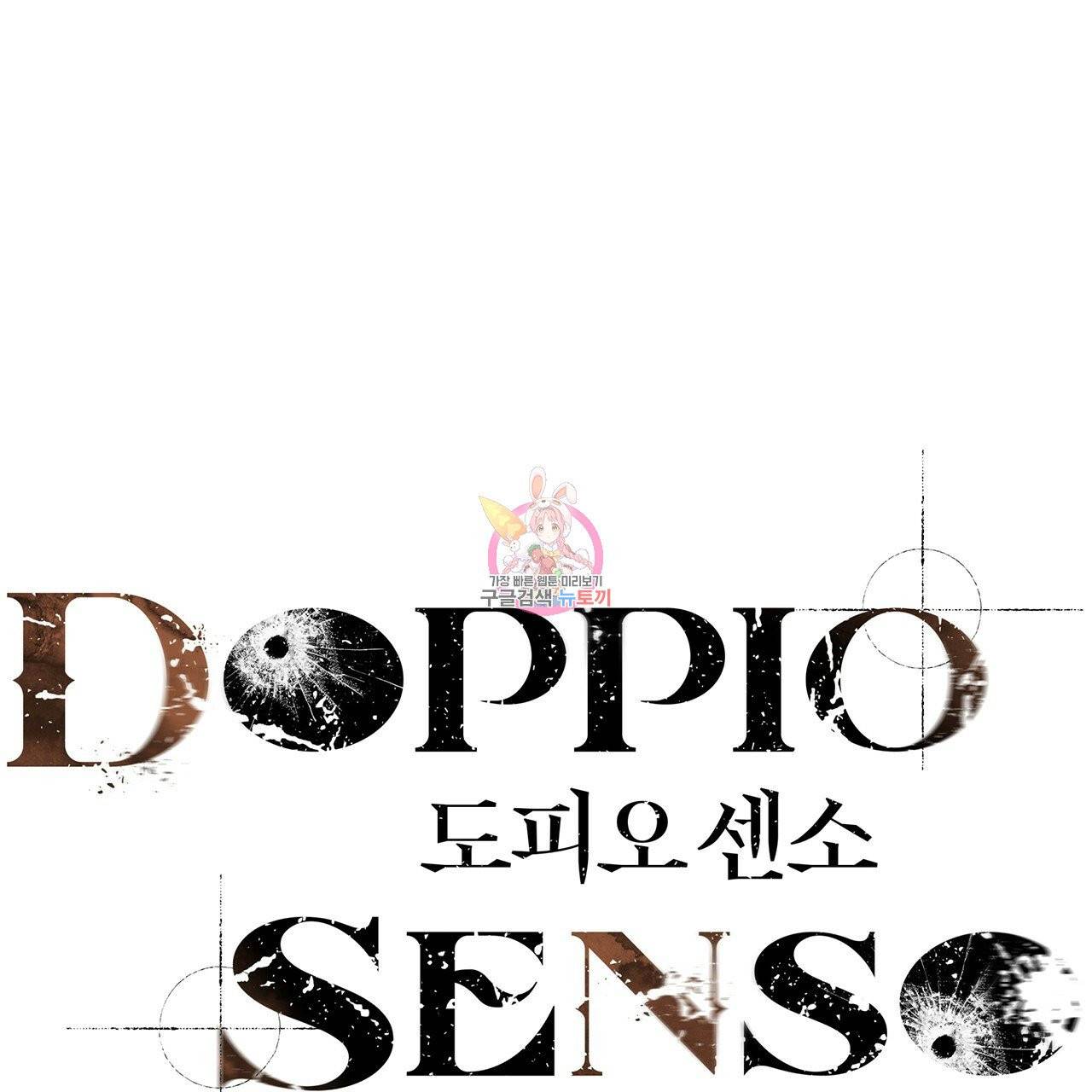 도피오 센소 28화 1