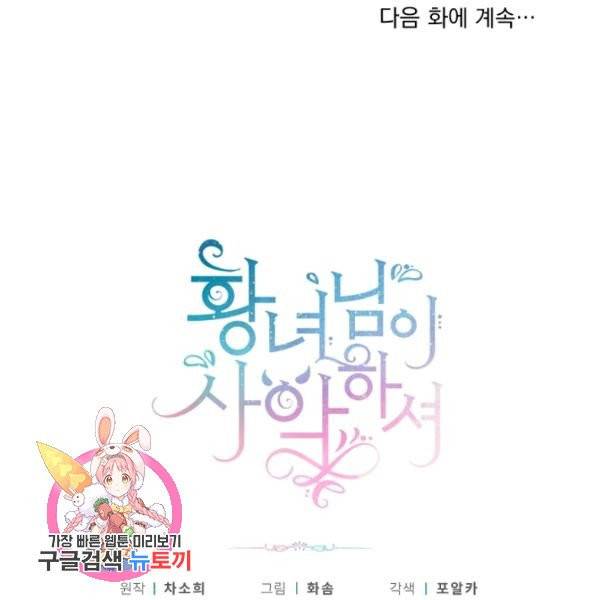 황녀님이 사악하셔 8화 106