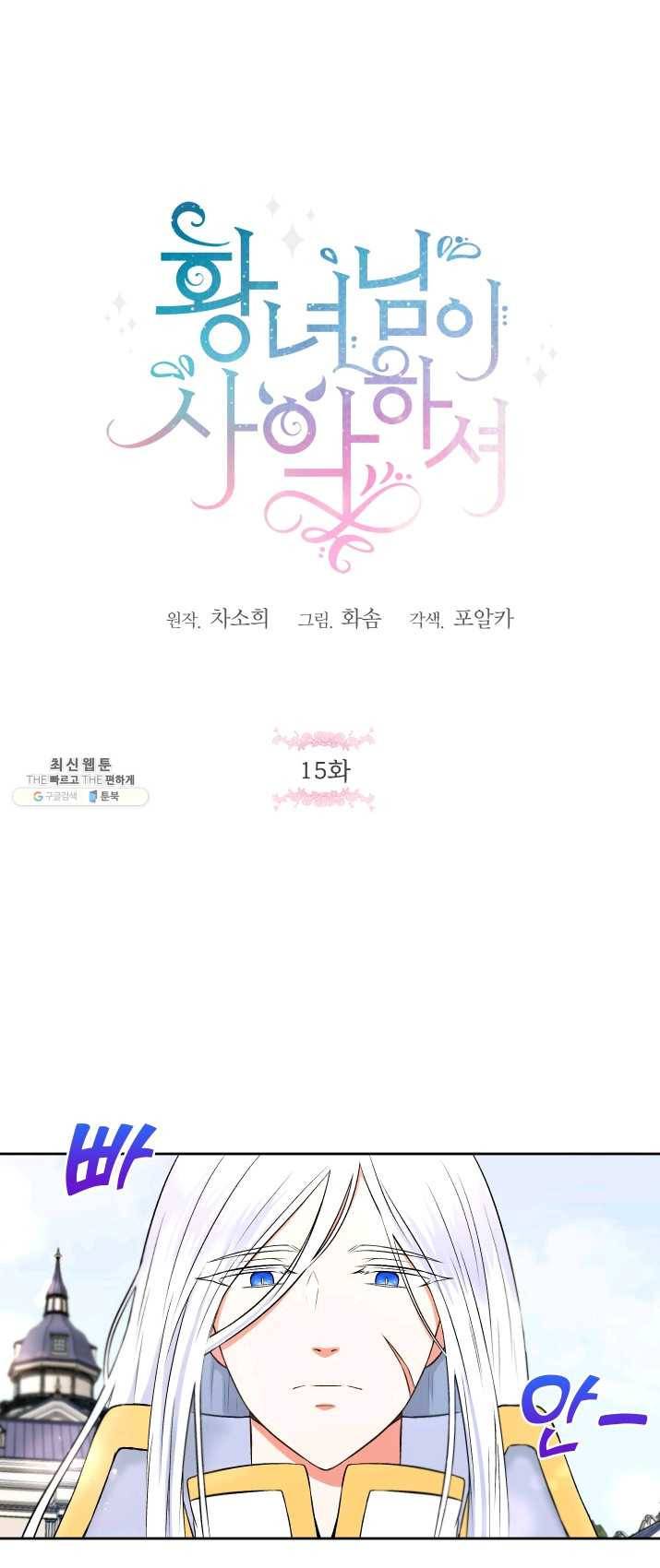 황녀님이 사악하셔 15화 1