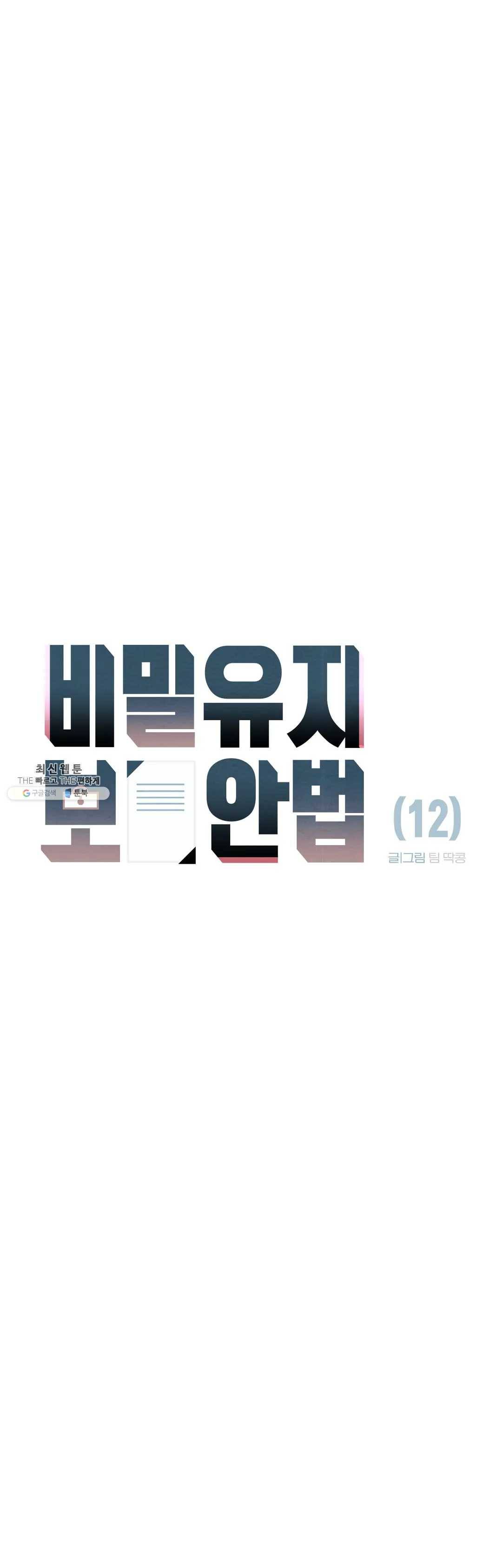 비밀유지보안법 12화 7