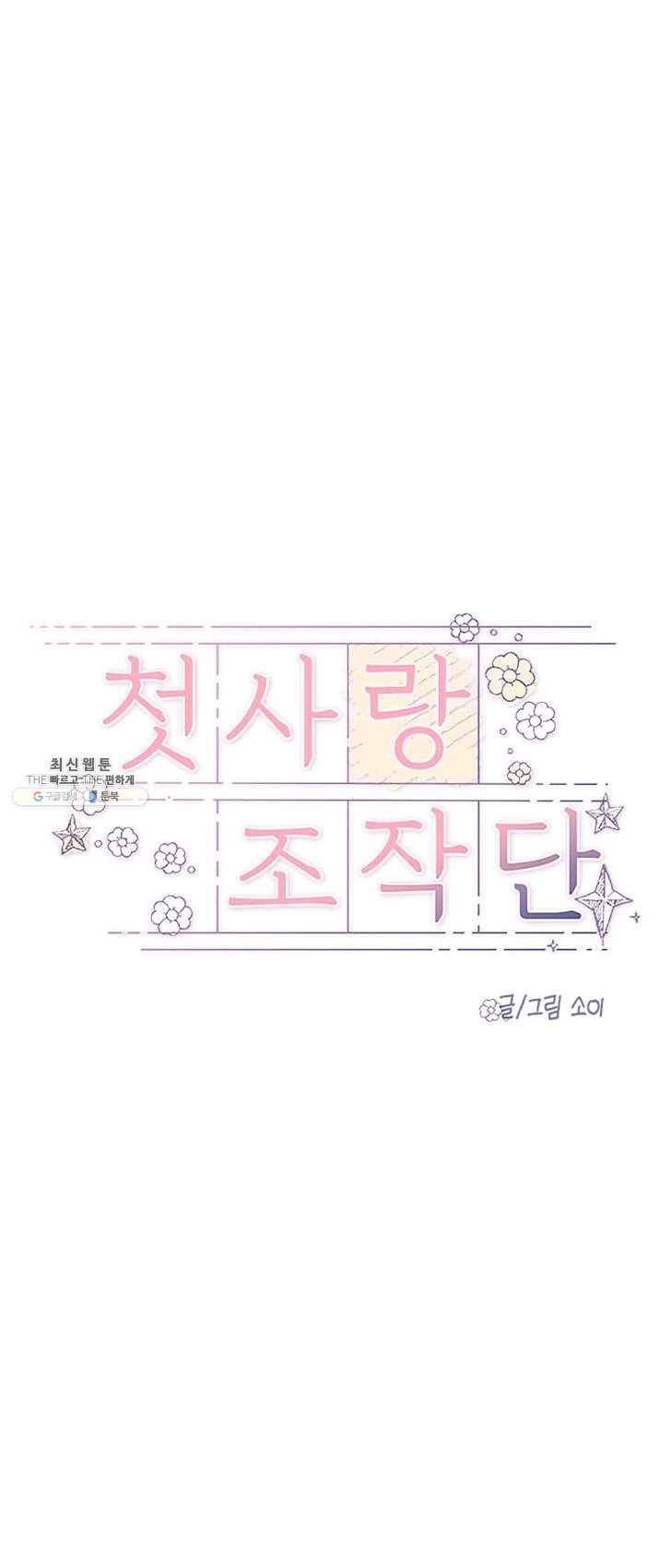 첫사랑 조작단 19화 8