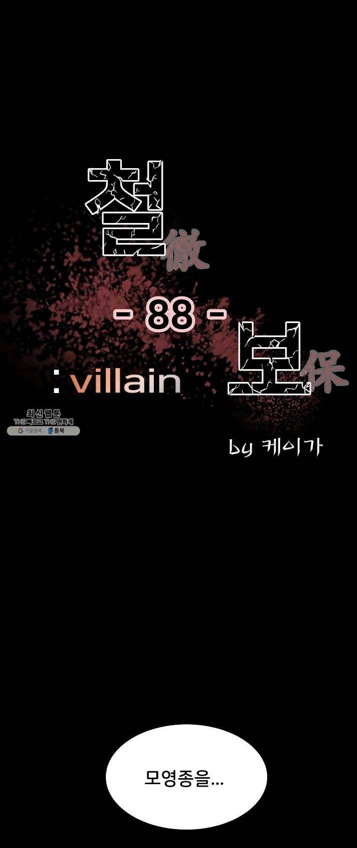철보: [빌런] 88화 1