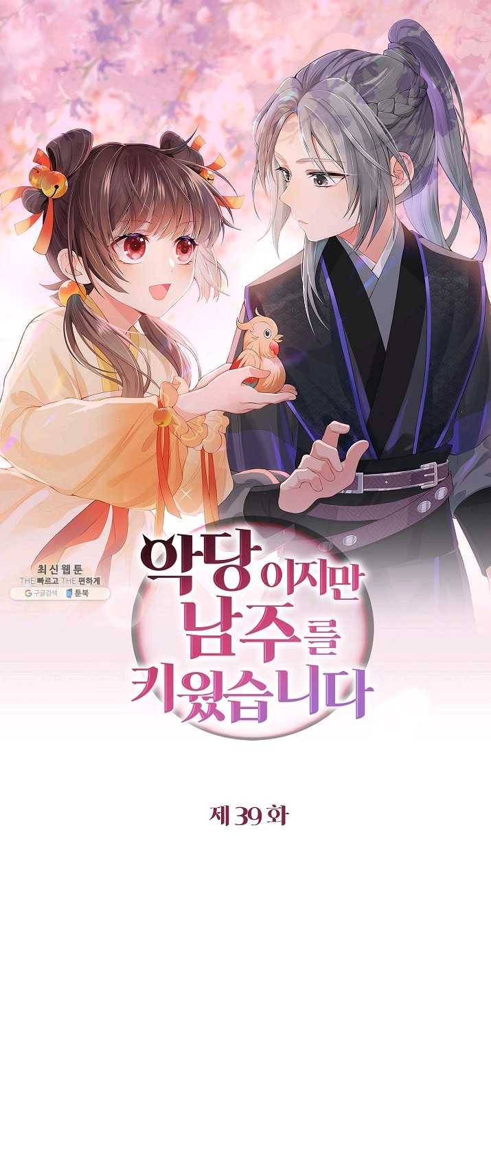 악당이지만 남주를 키웠습니다 39화 1